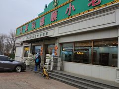 -清真利德顺小老饭庄(复兴路店)