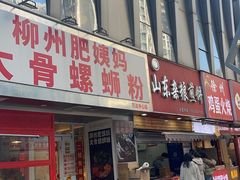 -柳州肥姨妈大骨螺蛳粉(万达中心店)