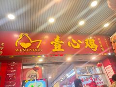 -文记壹心鸡(宝华路店)