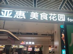 -亚惠美食花园(大连开发区安盛购物广场店)
