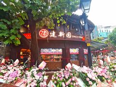 -建新园过桥米线(老街店)