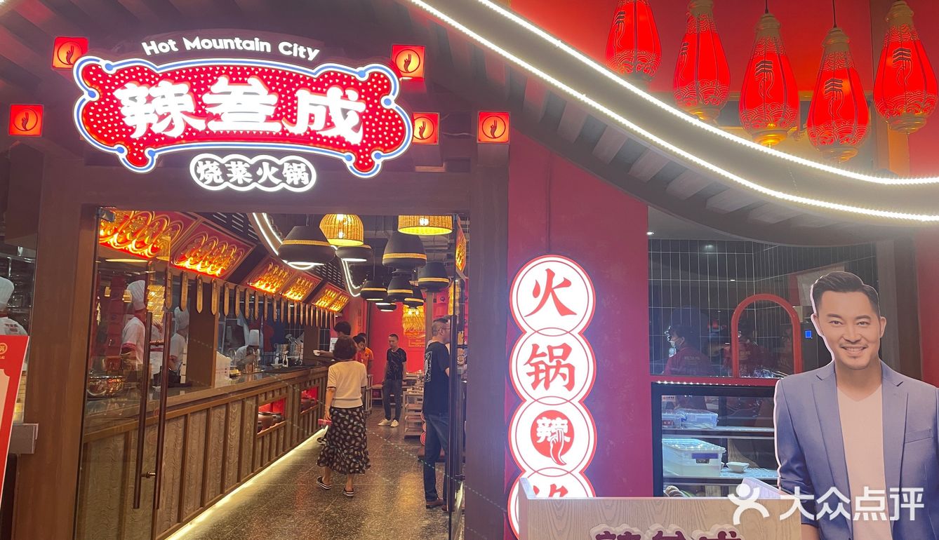 打卡白展堂的火锅店