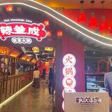 打卡白展堂的火锅店