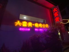门面-大富贵烧烤公司(双廊店)