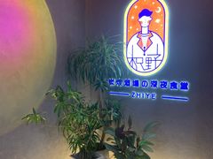 -龙神·炭烧酒场深夜食堂(新街口店)