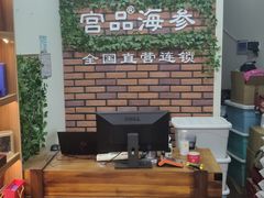 -宫品海参专卖店(黄浦老西门店)