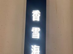 -苏帮袁Sue Cuisine(来福士店)