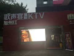 -加州红歌声宴KTV(白石洲店)