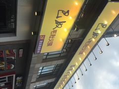 iphone_upload_pic-巴奴毛肚火锅(广益哥伦布店)