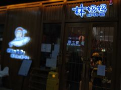 门面-林妈妈村·日式料理(宝山万达店)