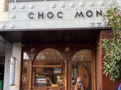 -CHOCMONS巧克怪兽(屏风街店)