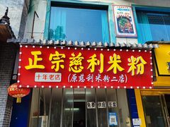 -正宗慈利米粉