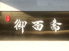 门面-御面斋精品面馆