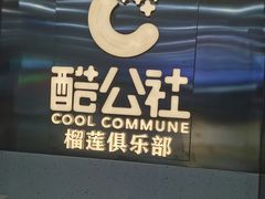 -酷公社·榴莲披萨(太原街店)