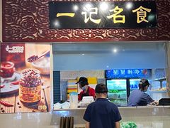 门面-一记面馆(易发店)