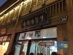 -南塘油赞子(南塘店)