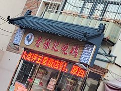 -老孙记烧鸡
