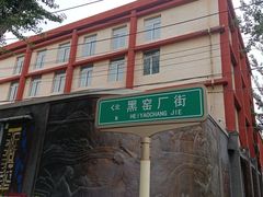 -黑窑厂糖油饼烤鸭·清真菜(总店)