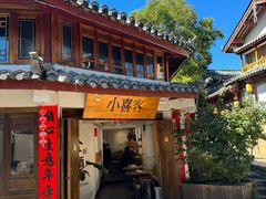 -小喜客·云南特色菜(纳西庭院店)
