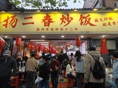 -扬二春炒饭(国庆路总店)