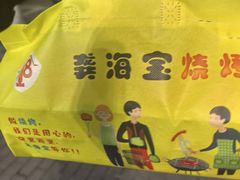 -龚海宝· 烧烤· 羊肉原切挂糊更好吃(庄市店)