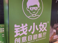 -钱小奴创意自助餐厅·原切谷饲安格斯畅吃(宁波奉化银泰店)