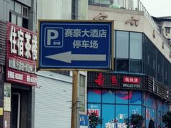-赛豪大酒店(华熙文化体育中心店)