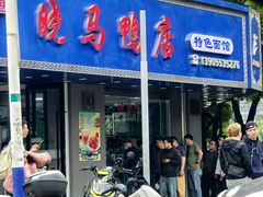 -晓马鸭店(新芜路店)
