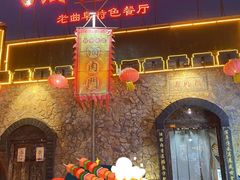 -酒肉门孔府菜(曲阜游客中心店)