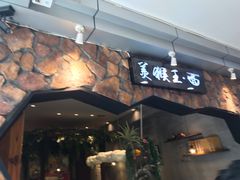 门面-豫楚源美猴王·面(武展店)