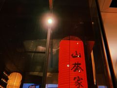-山葵家居酒屋(天目里店)