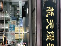 门面-航天馒头(瞻园路店)
