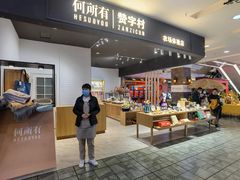 -松雷何所有(中央大街店)