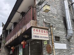 -老根农家饭店