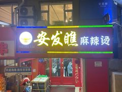 -安发瞧麻辣烫(总店)