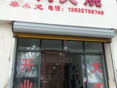 -秦小龙驴肉火烧馆