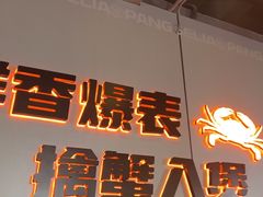 -胖哥俩肉蟹煲(梅溪步步高店)