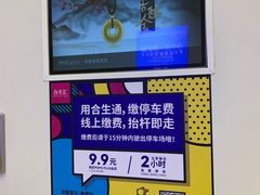 -合生汇购物中心-停车场