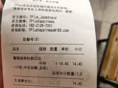 账单-TPLUS茶家(上海商城南京西路店)