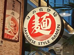 -日出拉面(望京店)