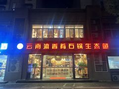 -滇香肴·云南菜蒸汽石锅鱼(云南北路店)
