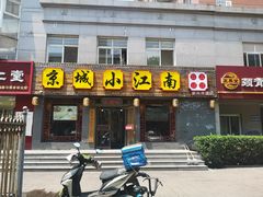 门面-京城小江南·北京烤鸭·江南土菜·白鱼(中关村店)