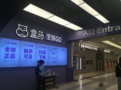 -盒马X会员店(上海森兰商都店)