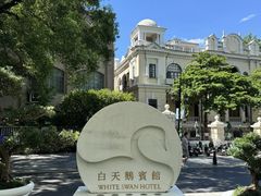 -广州白天鹅宾馆