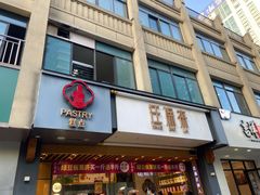 门面-汪保来(杭州解放路店)