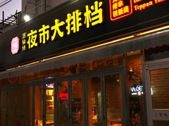 -百味源炭火烤翅 ·夜市大排档(酒仙桥店)