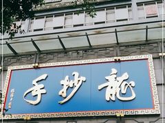 门面-龙抄手(春熙路总店)