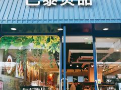 门面-巴黎贝甜(大宁国际商业广场店)