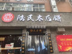 -陆氏太后饼(富平店)
