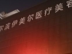 -伊美尔医疗美容医院